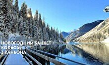 Новогодний банкет: озеро Кольсай + 3 каньона