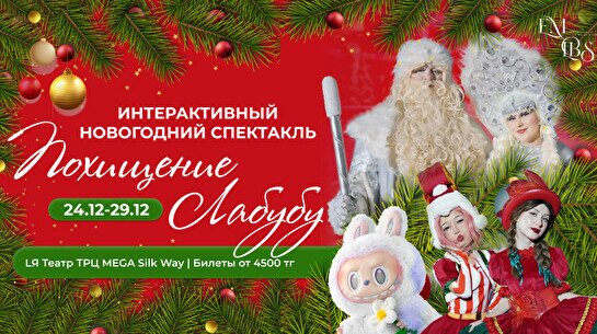 Интерактивное новогоднее шоу: Похищение Лабубу