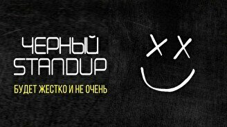 Черный стендап (Stand Up Bar «Pozitiv»)