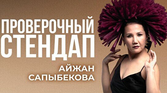 Проверочный стендап Айжан Сапыбековой (Stand Up Bar «Pozitiv»)