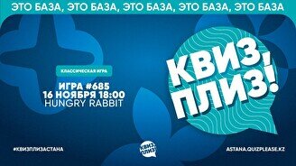 Квиз, плиз! #685