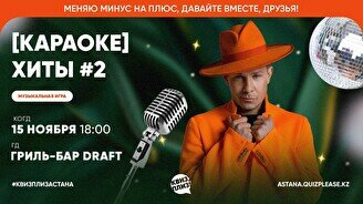 Квиз, плиз! (караоке) хиты #2