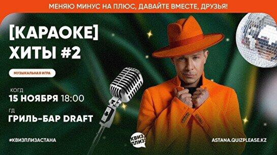 Квиз, плиз! (караоке) хиты #2