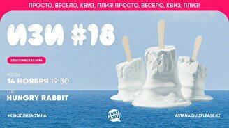 Квиз, плиз! (изи) #18