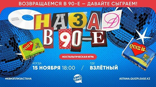 Квиз, плиз! (назад в 90-е) #10