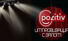 Импровизация с залом (Stand Up Bar «Pozitiv»)