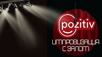 Импровизация с залом (Stand Up Bar «Pozitiv»)