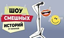 Шоу смешных историй от комиков (Stand Up Bar «Pozitiv»)
