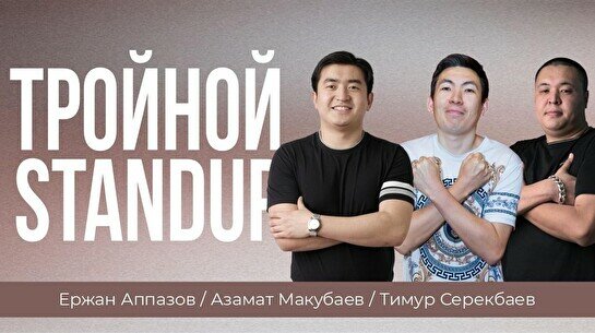 Тройной Stand Up (Stand Up Bar «Pozitiv»)