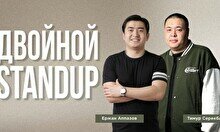 Двойной стендап-концерт Тимура Серекбаева и Ержана Апазова (Stand Up Bar «Pozitiv»)