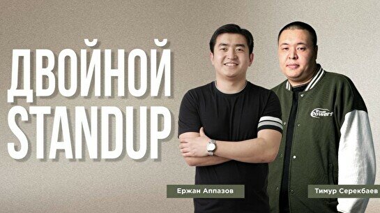 Двойной стендап-концерт Тимура Серекбаева и Ержана Апазова (Stand Up Bar «Pozitiv»)