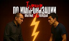 Турнир по импровизации: «Опытные» против «Молодых»