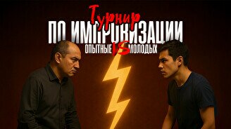 Турнир по импровизации: «Опытные» против «Молодых»