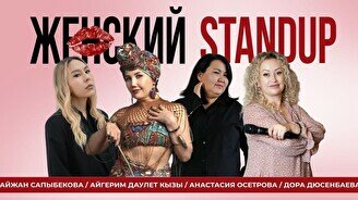 Женский стендап (Stand Up Bar «Pozitiv»)