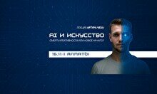 Лекция Артура Чеха «Artificial Intelligence & искусство. Как ИИ вторгается в мир прекрасного?»