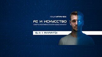 Лекция Артура Чеха «Artificial Intelligence & искусство. Как ИИ вторгается в мир прекрасного?»