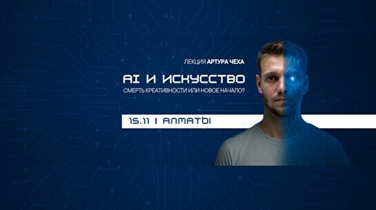 Лекция Артура Чеха «Artificial Intelligence & искусство. Как ИИ вторгается в мир прекрасного?»