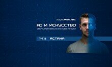Лекция Артура Чеха «Artificial Intelligence & искусство. Как ИИ вторгается в мир прекрасного?»