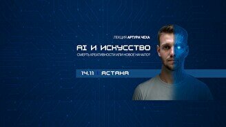 Лекция Артура Чеха «Artificial Intelligence & искусство. Как ИИ вторгается в мир прекрасного?»