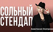 Сольный стендап-концерт Анастасии Осетровой (Stand Up Bar «Pozitiv»)