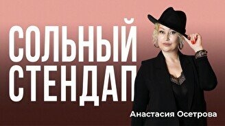 Сольный стендап-концерт Анастасии Осетровой (Stand Up Bar «Pozitiv»)