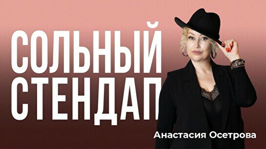 Сольный стендап-концерт Анастасии Осетровой (Stand Up Bar «Pozitiv»)