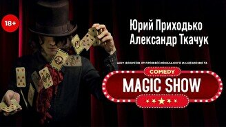 Интерактивное шоу фокусов «Magic show»