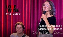 Елена Кучковая и Александр Яковлев – Осень, вино и джаз