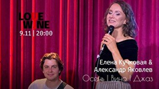 Елена Кучковая и Александр Яковлев – Осень, вино и джаз