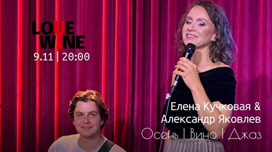 Елена Кучковая и Александр Яковлев – Осень, вино и джаз