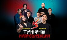 Турнир по Импровизации: Столичные против Карагандинских