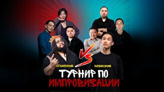 Турнир по Импровизации: Столичные против Карагандинских