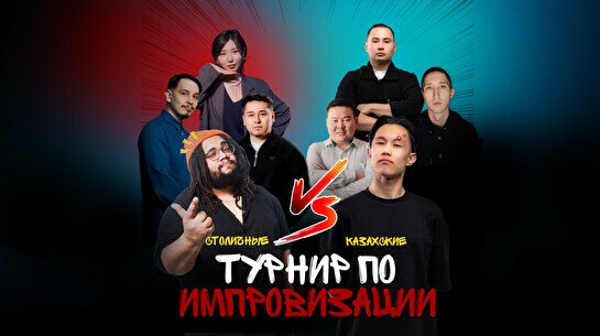 Турнир по Импровизации: Столичные против Карагандинских