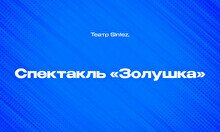 Спектакль «Золушка»