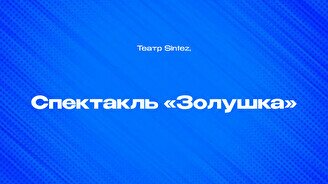 Спектакль «Золушка»