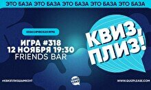 Квиз, плиз! #318