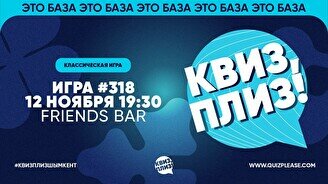 Квиз, плиз! #318