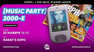 Квиз, плиз! (music party) 2000-е #6