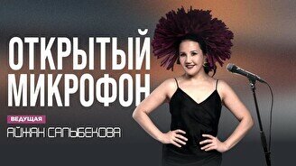 Стендап «Открытый микрофон» (Stand Up Bar «Pozitiv»)