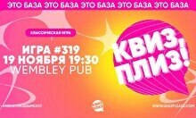 Квиз, плиз! #319