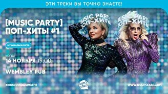 Квиз, плиз! (music party) поп-хиты #1