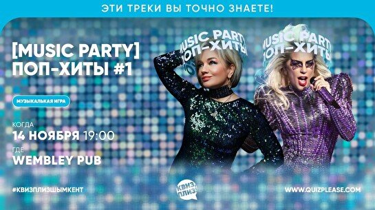 Квиз, плиз! (music party) поп-хиты #1