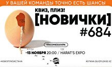 Квиз, плиз! (новички) #684