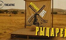 Спектакль «История двух рыцарей»