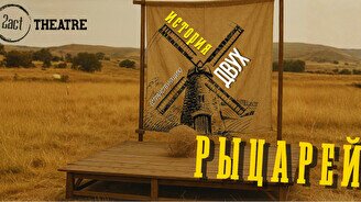 Спектакль «История двух рыцарей»