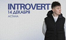 Сольный концерт INTROVERT
