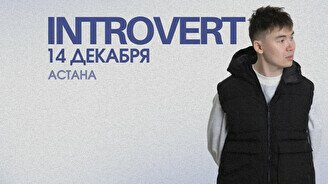 Сольный концерт INTROVERT