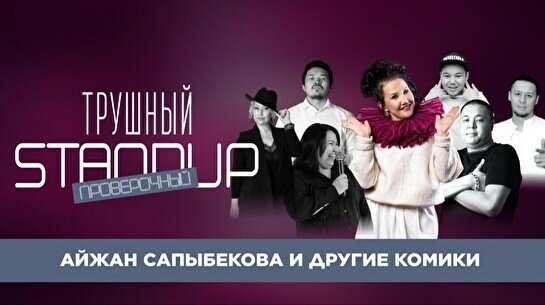 Трушный проверочный StandUp (Stand Up Bar «Pozitiv»)