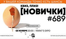 Квиз, плиз! (новички) #689