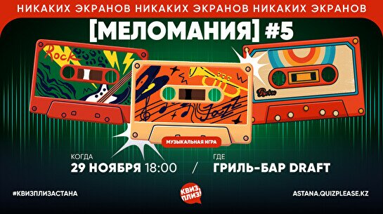 Квиз, плиз! (меломания) #5